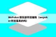 WePoker俱乐部开挂辅助（wepoker开挂是真的吗）