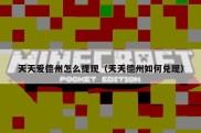 天天爱德州怎么提现（天天德州如何兑现）