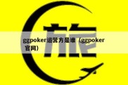 ggpoker运营方是谁（ggpoker 官网）