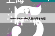 PokerLegend中文版的简单介绍