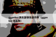 ggpoker俱乐部俱乐部作弊（ggpoker怎么样）