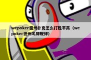 wepoker德州扑克怎么打胜率高（wepoker德州出牌规律）