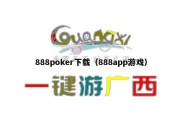 888poker下载（888app游戏）