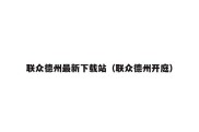联众德州最新下载站（联众德州开庭）