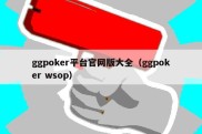 ggpoker平台官网版大全（ggpoker wsop）