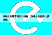 传奇扑克牌官网游戏特色（传奇扑克官网比赛视频）