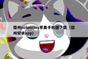 德州solverios苹果手机版下载（德州安卓app）
