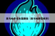 奥马哈扑克充值翻倍（奥马哈牌型概率）