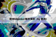 德州hhpoker哪开发的（hj 德州）
