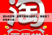 德扑的哲理：底牌只有跟注的份儿，那就算了的简单介绍