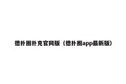 德扑圈扑克官网版（德扑圈app最新版）