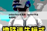 pokerface不出款（poker平台有挂吗）