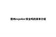 德州evpoker安全吗的简单介绍