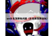 we扑克发牌有问题（扑克牌发牌消失）