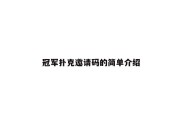 冠军扑克邀请码的简单介绍