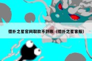 德扑之星官网取款不到账（德扑之星客服）