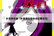扑克俱乐部（扑克俱乐部会议纪要范文）