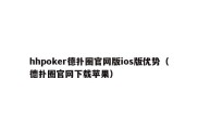 hhpoker德扑圈官网版ios版优势（德扑圈官网下载苹果）