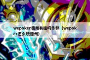 wepoker德州有挂吗作弊（wepoker怎么玩德州）