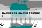 联众德州安装教程（联众德州免费锦标赛将近）