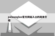 paiwangluo官方网站入口的简单介绍