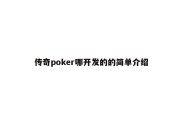 传奇poker哪开发的的简单介绍