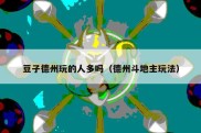 豆子德州玩的人多吗（德州斗地主玩法）