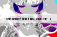 3打1跟德州扑克哪个好玩（德州三打一）