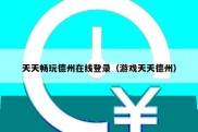 天天畅玩德州在线登录（游戏天天德州）