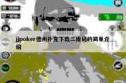 jjpoker德州扑克下载二维码的简单介绍