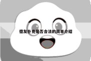 德友扑克是否合法的简单介绍