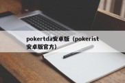 pokertda安卓版（pokerist安卓版官方）