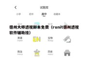 德州大师透视脚本免费（runit德州透视软件辅助挂）