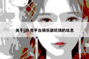 关于jj扑克平台俱乐部坑钱的信息