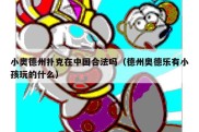 小奥德州扑克在中国合法吗（德州奥德乐有小孩玩的什么）