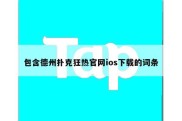 包含德州扑克狂热官网ios下载的词条