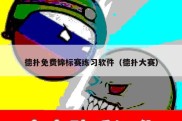 德扑免费锦标赛练习软件（德扑大赛）