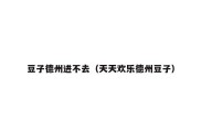 豆子德州进不去（天天欢乐德州豆子）