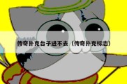 传奇扑克台子进不去（传奇扑克标志）