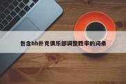 包含hh扑克俱乐部调整胜率的词条