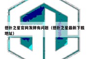 德扑之星官网发牌有问题（德扑之星最新下载地址）