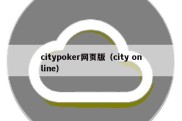 citypoker网页版（city online）