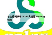 包含德州顺子12345大还是23456的词条