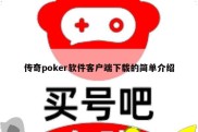 传奇poker软件客户端下载的简单介绍