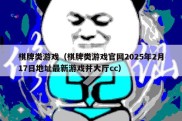 棋牌类游戏（棋牌类游戏官网2025年2月17日地址最新游戏并大厅cc）