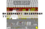 德扑之星软件安装不了（德扑之星软件安装不了了）