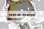 传奇德扑注册（传奇德州官网）