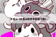 扑克ai（扑克ai软件手机版下载）