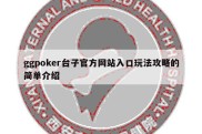 ggpoker台子官方网站入口玩法攻略的简单介绍