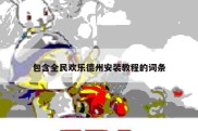 包含全民欢乐德州安装教程的词条